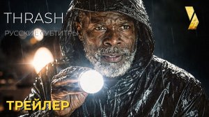 ШКВАЛ (Thrash) ● 2026 ●  официальный трейлер ● русские субтитры