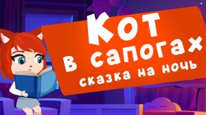 Кот в сапогах | сказки на ночь от Мамы Лис
