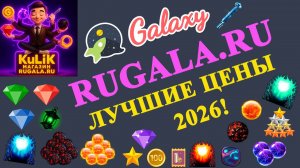 Магазин чата Galaxy (Галактика Знакомств): Купить Авторитет, Персонажи, Ядра, Шары - Выгодно в 2026!