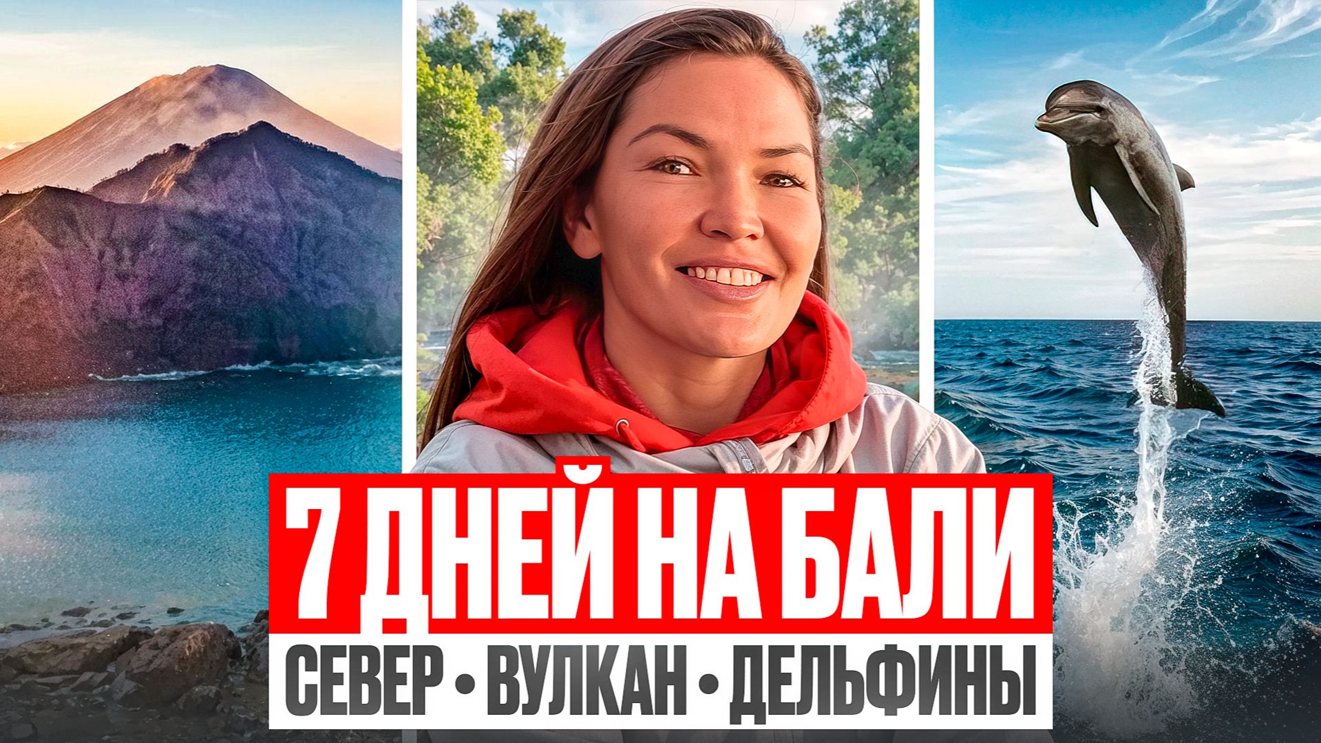 Бали за 7 дней: готовый маршрут по северу |ВУЛКАН, ВОДОПАД, ДЕЛЬФИНЫ | Наше семейное путешествие
