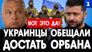 Украинцы обещали найти Орбана