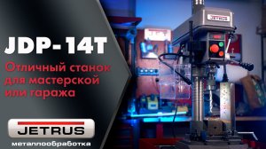 Сверлильный станок JETRUS JDP-14T — компактное решение для мастерской