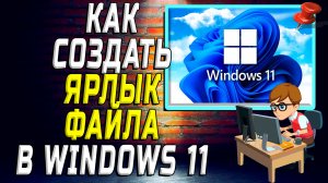 Как создать ярлык файла в windows 11