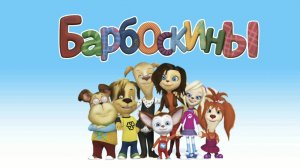 Барбоскины