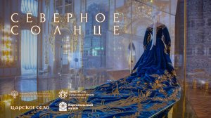 Северное солнце. Выставка в Екатерининском дворце