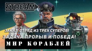 ЗАКАЗ! ОТРЯД ИЗ ТРЁХ СУПЕРОВ! ЛЮДЕНДОРФ, УШАКОВ, НОВОСИБ! VKPLAY TWITCH RUTUBE YOUTUBE МИР КОРАБЛЕЙ!
