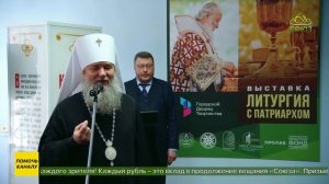 В Екатеринбурге прошла торжественная церемония закрытия фотовыставки «Литургия с патриархом»
