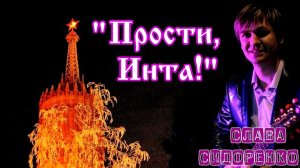 Вячеслав Сидоренко - Прости, Инта!