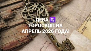 ДЕВА!♍ ГОРОСКОП НА АПРЕЛЬ 2026 ГОДА!🍀