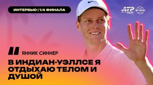 Янник Синнер – об Индиан-Уэллсе и своей игре на турнире