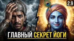 Бхакти-йога | Как успокоить ум и помнить о Боге в современном мире | Введение 2.9
