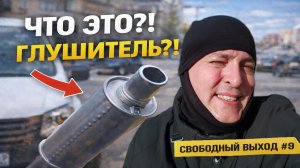 ТАКОГО ЗАКАЗА ЕЩЁ НЕ БЫЛО — ДОСТАВИЛ ГЛУШИТЕЛЬ | СВОБОДНЫЙ ВЫХОД #9 #яндексдоставка #курьер #тула