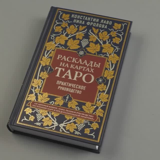 Книга Расклады на картах ТАРО К. Лаво, Н. Фролова, арт 978-5-04-113443-3