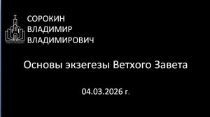 Основы экзегезы Ветхого Завета 04.03.26