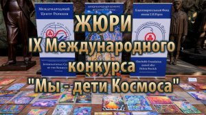 Жюри IX Международного конкурса "Мы - дети Космоса"