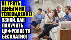✔ Комнатная антенна dvb t ❌ Сколько каналов будет ловить комнатная антенна ❕