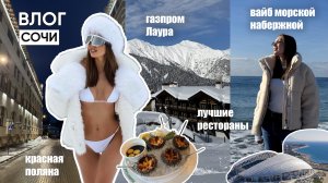 ВЛОГ СОЧИ / Красная Поляна, Газпром Лаура, лучшие рестораны и вайб набережной