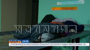 B 19.00 в программе «Кстати»: Уголовников и алкоголиков незаконно заселили в подвал многоэтажки