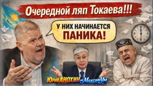 «ТОКАЕВ ИГРАЕТ НА ПУБЛИКУ!» 😮 Про Казахстан никто не думает: Чинуши, Власть, Акорда | Юрий АНОХИН