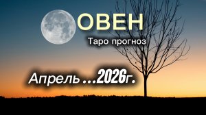 ОВЕН‼️АПРЕЛЬ 2026 таро гороскоп!  #таро #овен