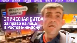 Эпичная битва за яйца в супермаркете Ростова-на-Дону