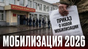 НОВАЯ МОБИЛИЗАЦИЯ 2026: что происходит на самом деле? Развеиваем главные мифы.