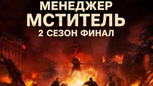 Мстители Менеджер 2 сезон 9 серия 2 часть финал