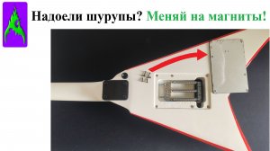 Надоели шурупы на крышках гитары? - Меняй на магниты!