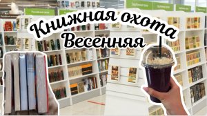 Весенняя книжная охота / покупаю книги в читай - город / книжные новинки / книжные покупки