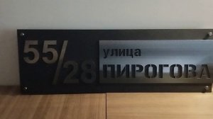 Адресная табличка из металла.
