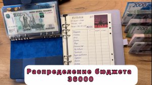 #37 Распределение семейного бюджета по конвертам  / Март / 36000