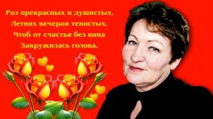 С юбилеем, Лидия.