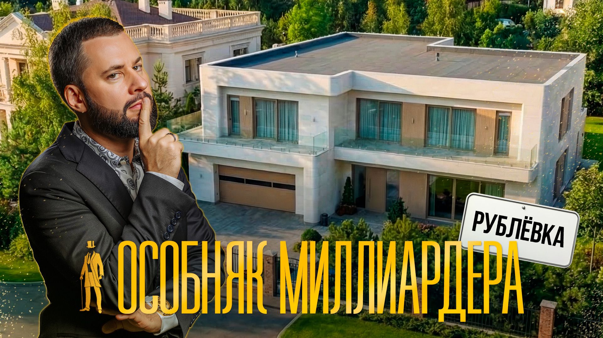 ОБЗОР ОСОБНЯКА МИЛЛИАРДЕРА НА РУБЛЕВКЕ. РАЗДОРЫ-2