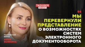 Анна Воякина, Московская биржа: Мы перевернули представление о возможностях классических СЭД