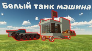 Показ мощности белого танка, Chicken Gun