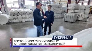 Торговый дом «Русхимволокно» активно пользуется господдержкой