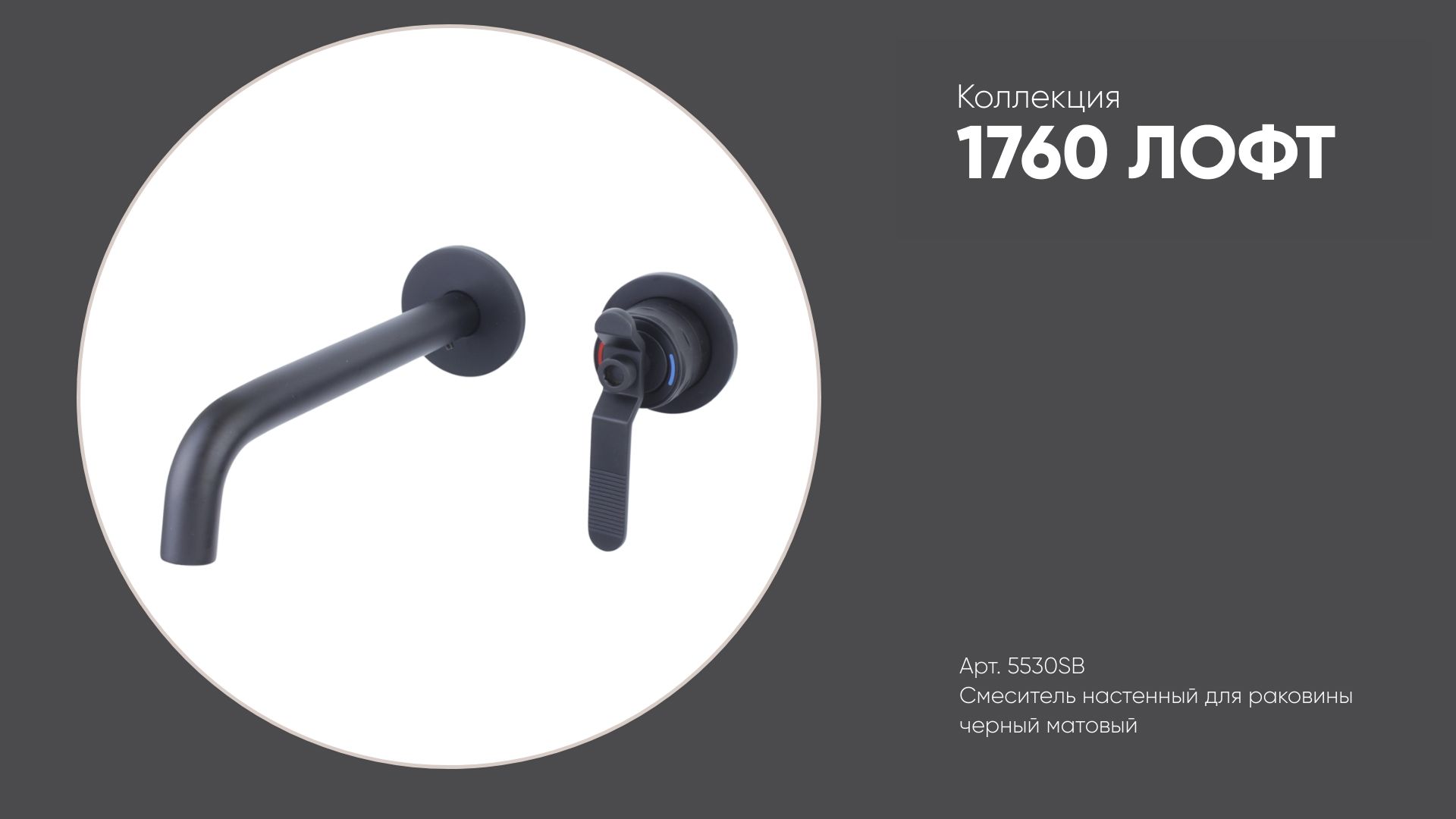 Смеситель настенный для раковины арт. 5530SB коллекция 1760 ЛОФТ Bronze de Luxe, матовый черный смотреть онлайн