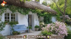 Дом мечты и что внутри 🏡 Идеи для вдохновения (5)