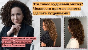 Как сделать волосы кудрявыми? Секрет кудрявых волос.