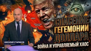 Спасение гегемонии доллара – война и управляемый хаос