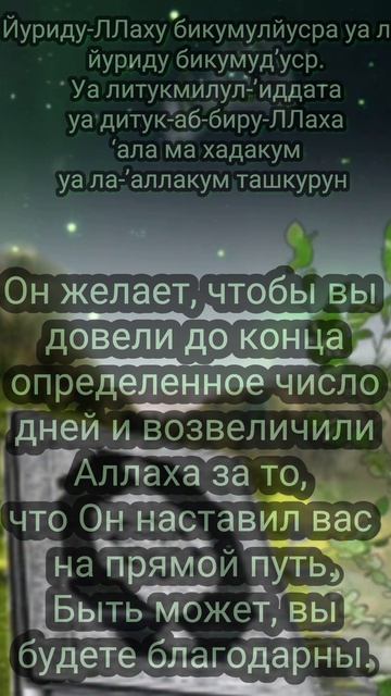 Коран в Рамадан, сура 2, аят 185-186.