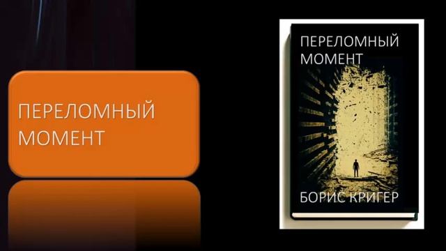 Переломный момент смотреть онлайн