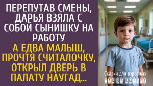 Истории из жизни Перепутав смены, Дарья взяла с собой сына на работу… А едва малыш открыл дверь…
