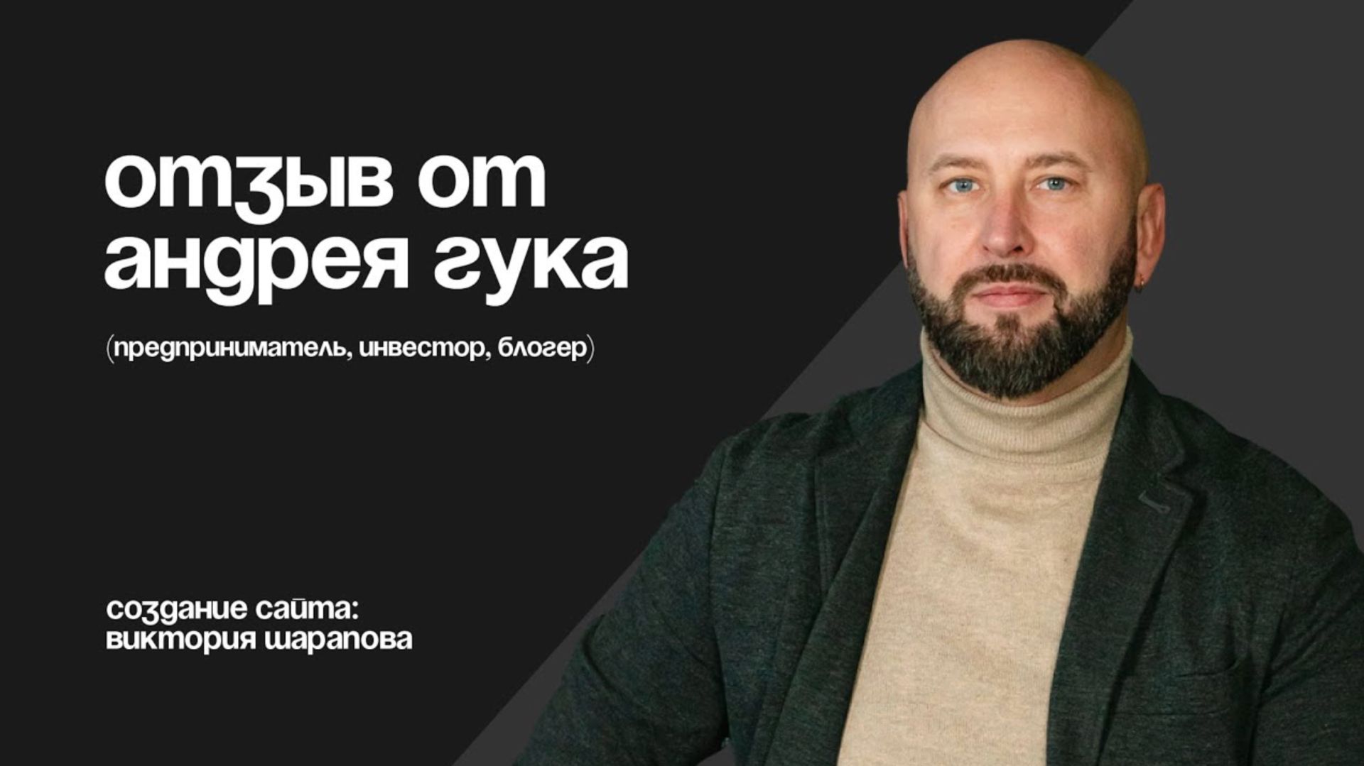 Отзыв от Андрея Гука (автор программы "Бизнес старт", предприниматель, инвестор, блогер)
