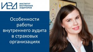 Особенности организации работы внутреннего аудита в страховых компаниях