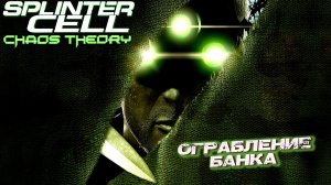 ОГРАБЛЕНИЕ БАНКА ➤ Splinter Cell Chaos Theory #3