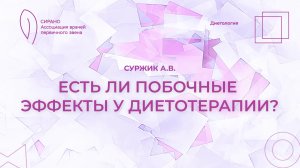 14.03.26 19:30 Есть ли побочные эффекты у диетотерапии?