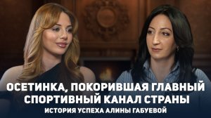 Алина Габуева. Осетинская звезда «МатчЧ ТВ»