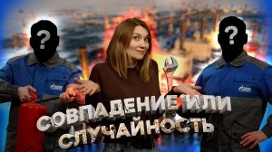 Совпадение или случайность. Баландины