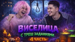 ВИСЕЛИЦА С ТРЕШ ЗАДАНИЯМИ! 4 ЧАСТЬ!